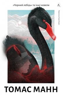 Чорний лебідь та інші новели. Зображення №1