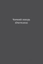 Чорний лебідь та інші новели. Зображення №4
