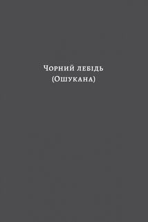Чорний лебідь та інші новели. Зображення №4