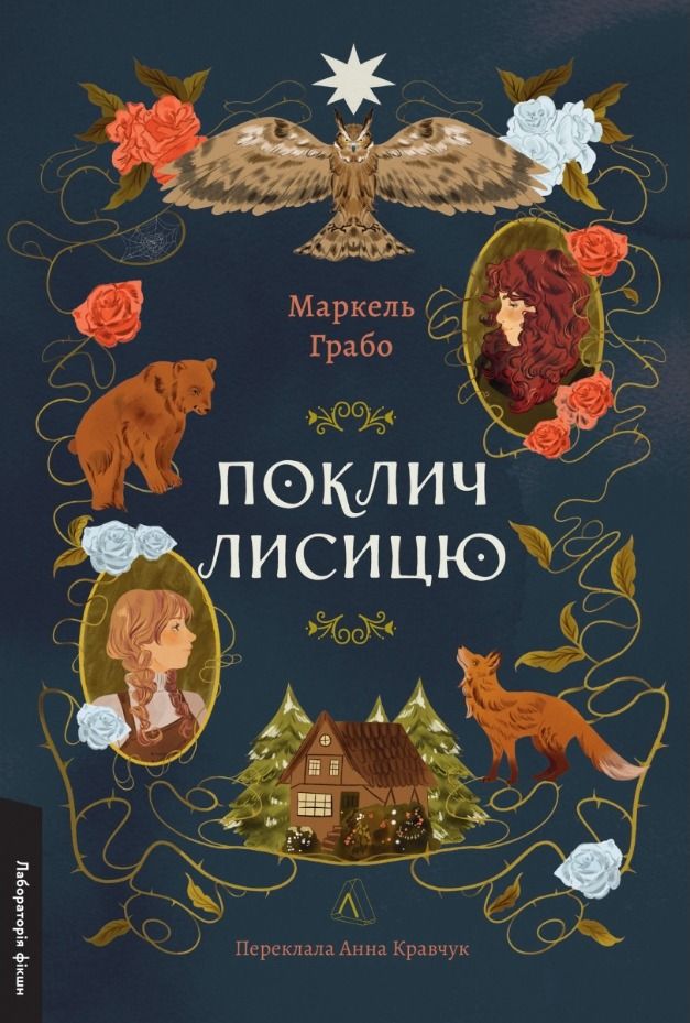 Обкладинка Поклич лисицю