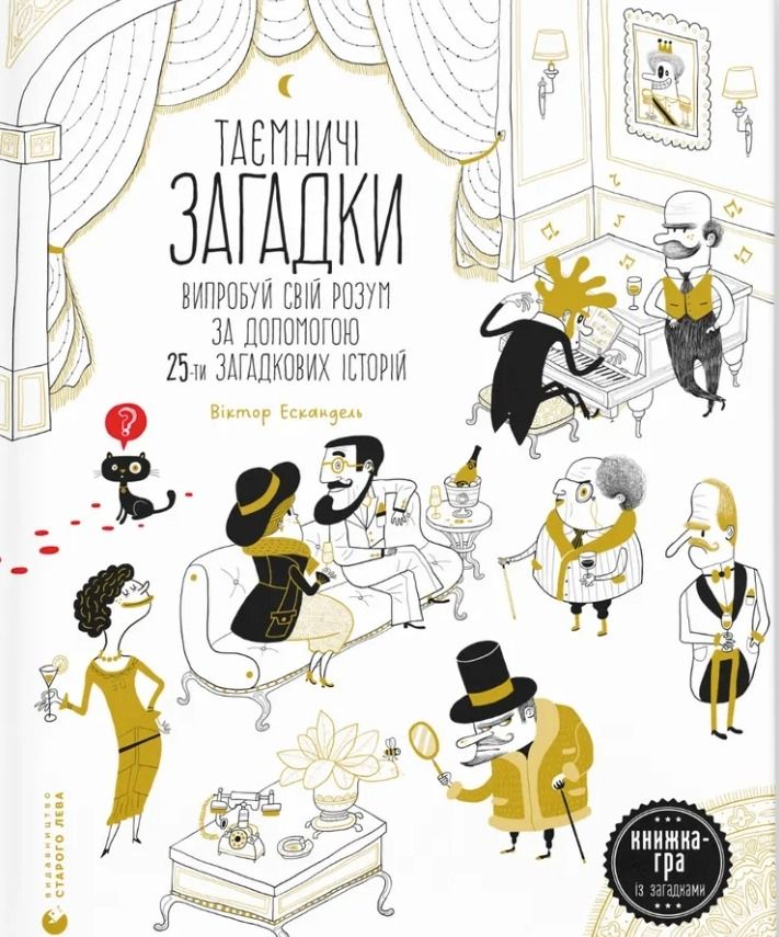 Обкладинка Таємничі загадки
