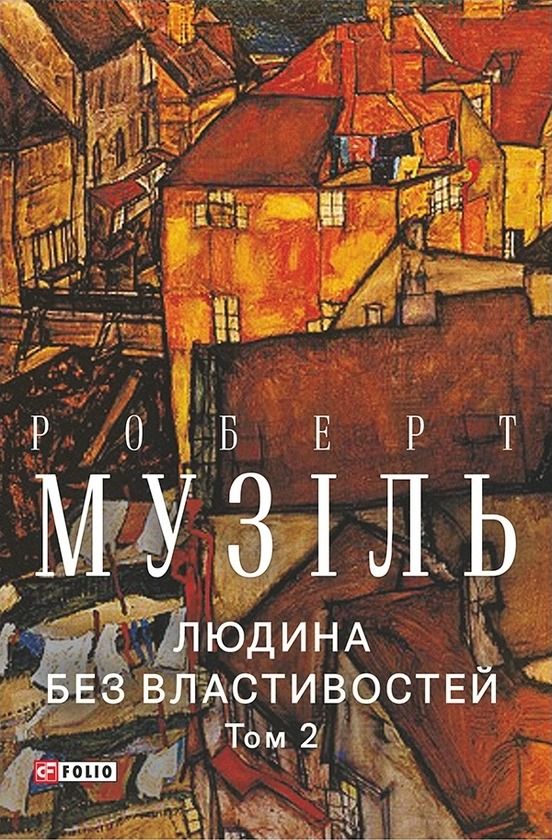 Обкладинка Людина без властивостей. Том 2