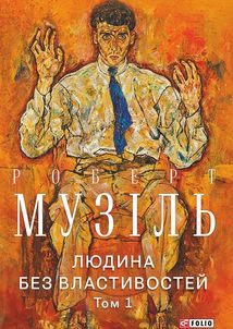 Людина без властивостей. Том 1. Image №1