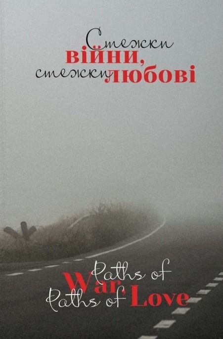 Обкладинка Стежки війни, стежки любові. Paths of war, paths of love
