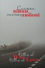 Стежки війни, стежки любові. Paths of war, paths of love