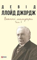 Девід Ллойд Джордж. Воєнні мемуари. Том 2
