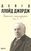 Девід Ллойд Джордж. Воєнні мемуари. Том 2. Image №1