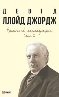 Девід Ллойд Джордж. Воєнні мемуари. Том 2. Image №1