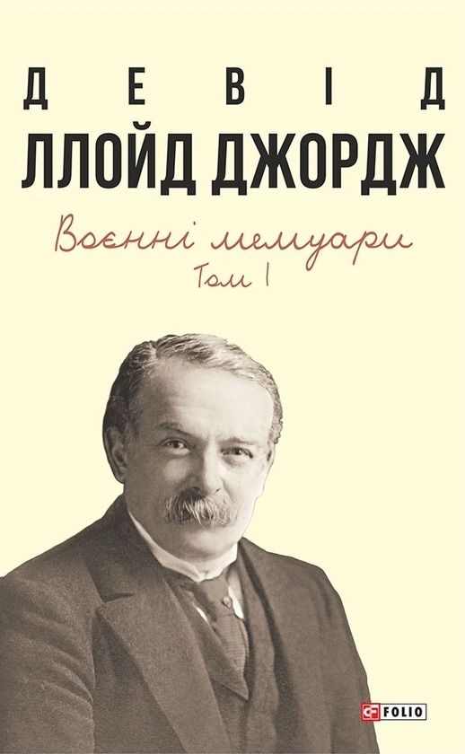 Девід Ллойд Джордж. Воєнні мемуари. Том 1 (Електронна книга)
