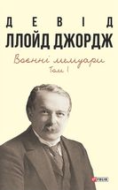 Девід Ллойд Джордж. Воєнні мемуари. Том 1. Image №1
