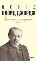 Девід Ллойд Джордж. Воєнні мемуари. Том 1