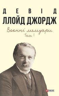 Девід Ллойд Джордж. Воєнні мемуари. Том 1. Image №1