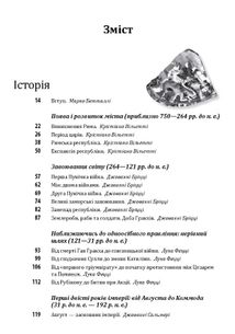 Історія європейської цивілізації. Рим. Зображення №4