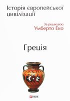 Історія європейської цивілізації. Греція. Image №1