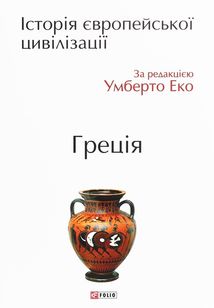 Історія європейської цивілізації. Греція. Image №1