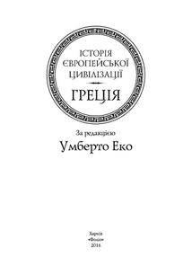Історія європейської цивілізації. Греція. Image №2