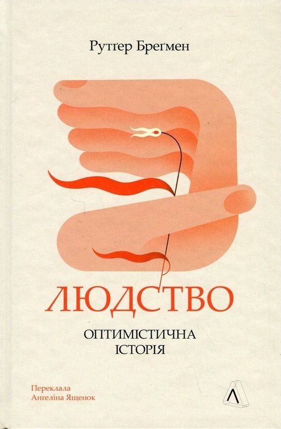 Обкладинка Людство. Оптимістична історія
