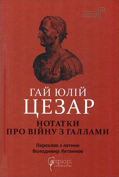 Обкладинка Гай Юлій Цезар. Нотатки про війну з галлами. З додатком Авла Гірція