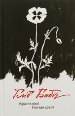 Вірші та пісні. Спогади друзів