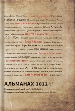 Збірка "Альманах 2022" — Геннадій Вальков, фото 3