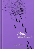 Мам, пам'ятаєш?. Image №1