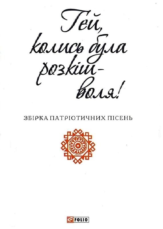 Гей, колись була розкіш - воля