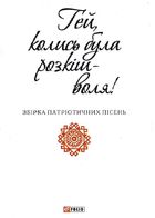 Гей, колись була розкіш — воля. Зображення №1