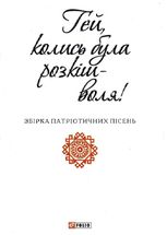 Гей, колись була розкіш — воля