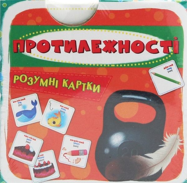 Розумні картки. Протилежності. 30 карток