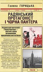 Радянський протагоніст і Чорна Пантера. Книга 6
