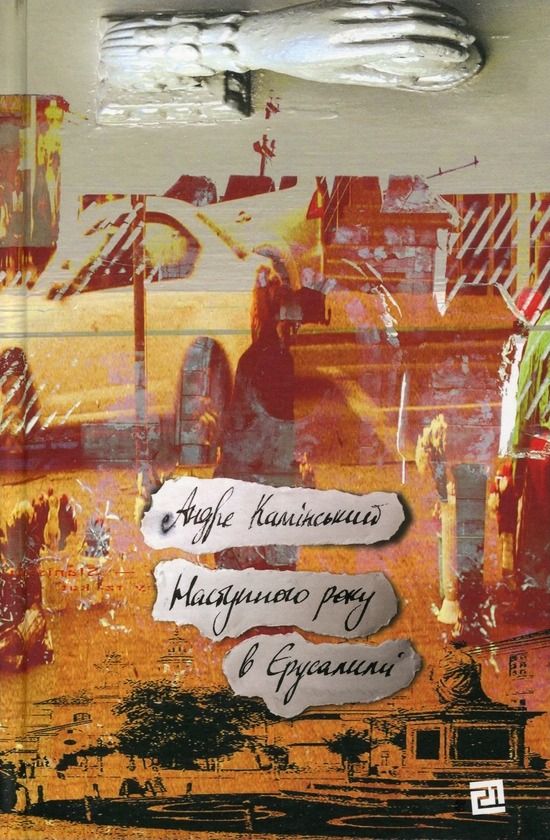 Наступного року в Єрусалим