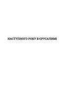 Наступного року в Єрусалим. Image №7