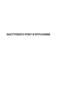 Наступного року в Єрусалим. Image №7