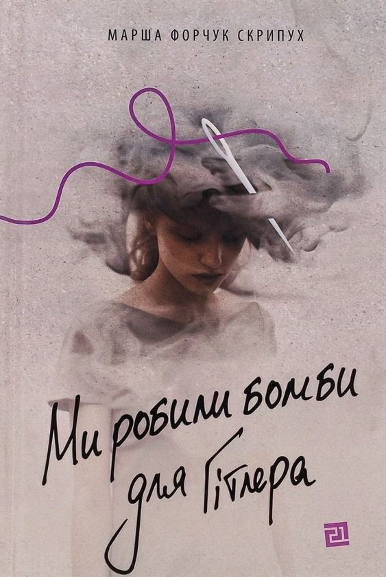 Ми робили бомби для Гітлера