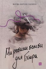 Ми робили бомби для Гітлера