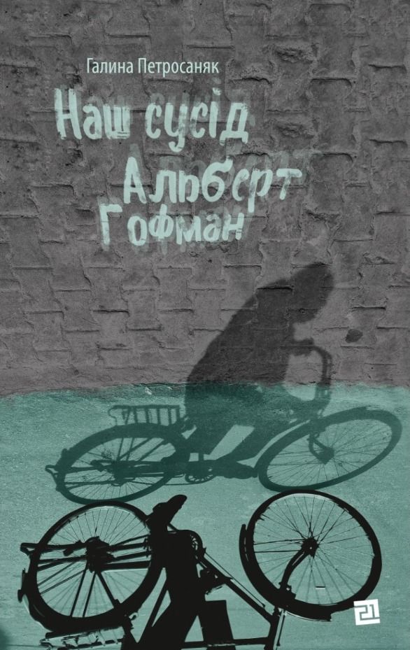 Обкладинка Наш сусід Альберт Гофман