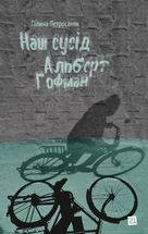 Наш сусід Альберт Гофман. Зображення №1