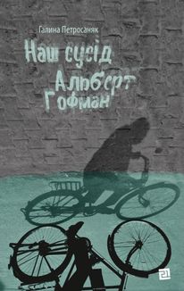 Наш сусід Альберт Гофман. Зображення №1