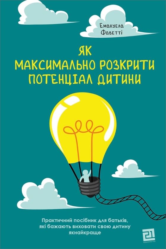 Обкладинка Як максимально розкрити потенціал дитини