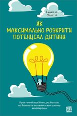 Як максимально розкрити потенціал дитини