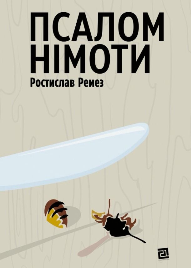 Обкладинка Псалом німоти