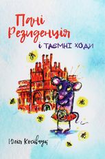 Пані Резиденція