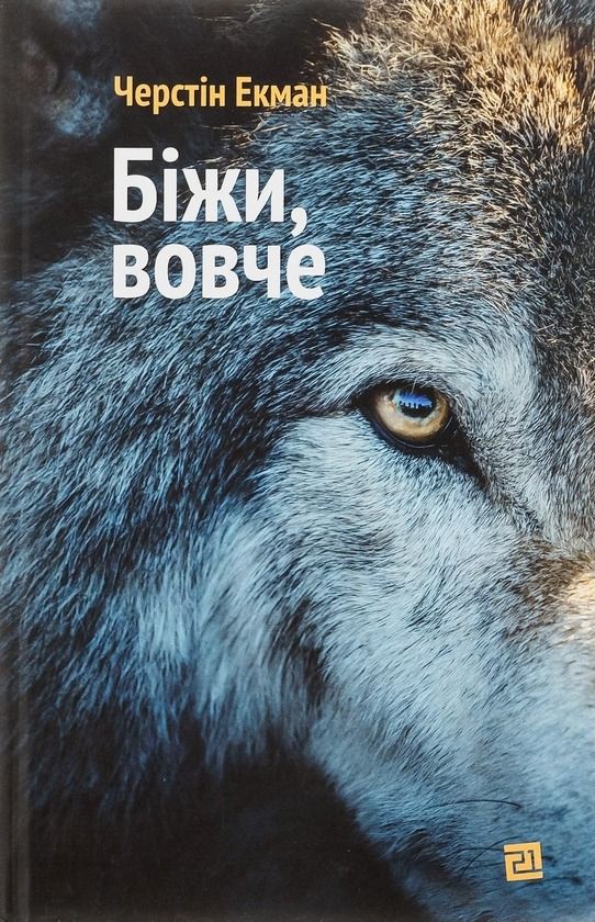 Обкладинка Біжи, вовче