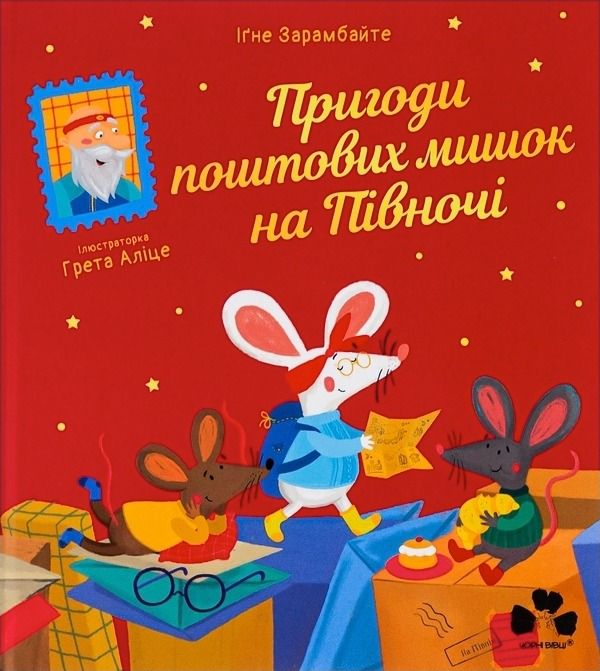 Пригоди поштових мишок на Півночі