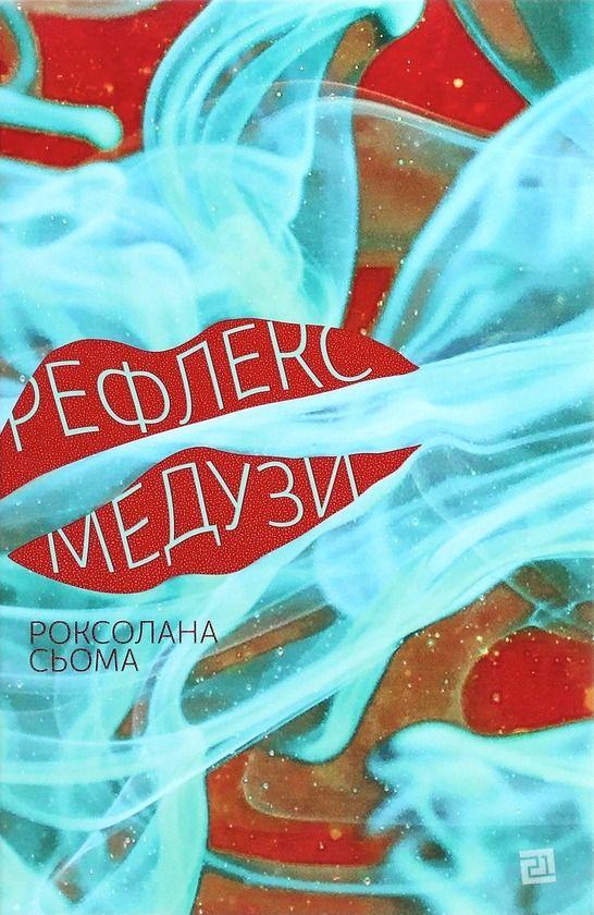 Обкладинка Рефлекс медузи