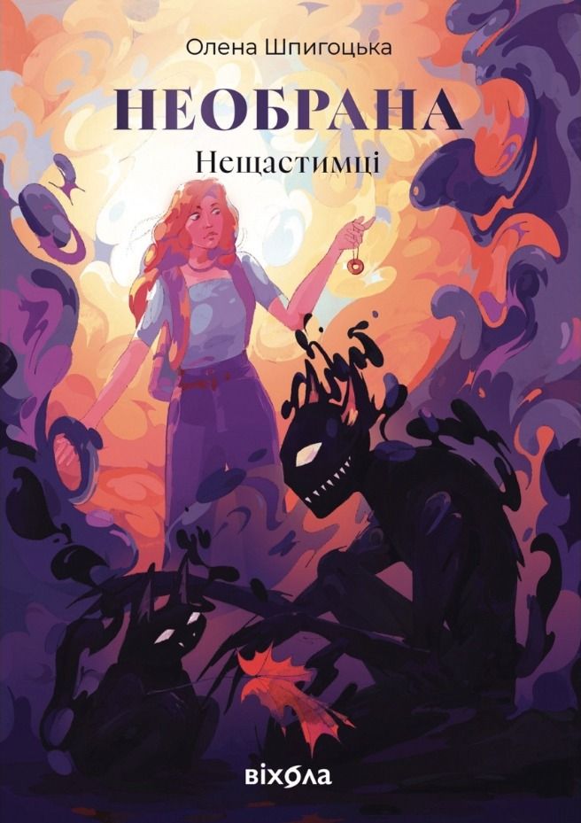 Обкладинка видання Нещастимці. Необрана. Книга 1