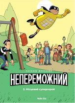 Непереможний. Місцевий супергерой. Том 2