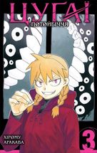 Цуґаї потойбіччя. Том 3. Зображення №7