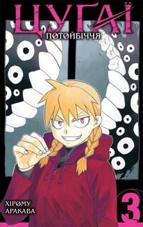 Цуґаї потойбіччя. Том 3. Зображення №7