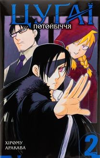 Цуґаї потойбіччя. Том 2. Зображення №1
